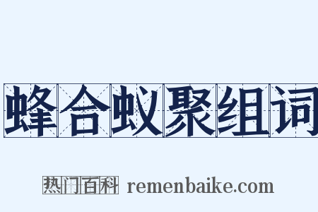 蜂合蚁聚组词是什么意思的图片